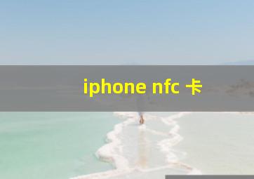 iphone nfc 卡